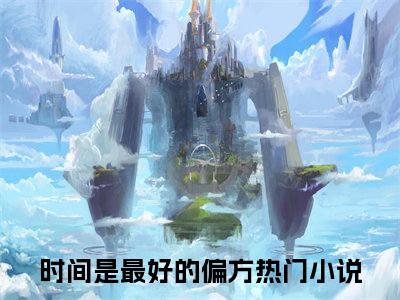 时间是最好的偏方（骆靳言凌语槐）全文在线阅读无弹窗_时间是最好的偏方小说全文大结局