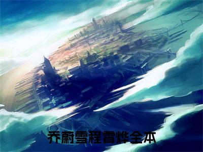 乔蔚雪程霄烨小说免费阅读无弹窗《乔蔚雪程霄烨》_乔蔚雪程霄烨全文阅读