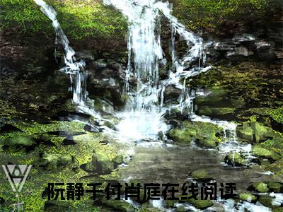 阮静千付肖庭大结局免费阅读 阮静千付肖庭全文小说