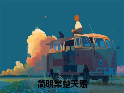 简明棠楚天赐在线阅读（简明棠楚天赐）全文无弹窗大结局_简明棠楚天赐全文在线阅读无弹窗