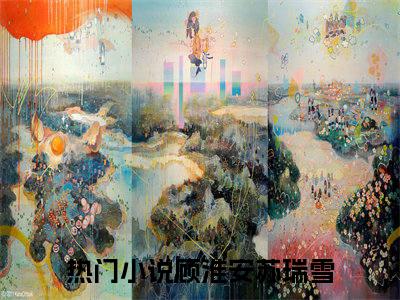 顾淮安苏瑞雪（顾淮安苏瑞雪）最新章节阅读-（顾淮安苏瑞雪）免费阅读大结局无弹窗