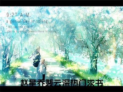 赵星乔裴云深精彩章节试读-赵星乔裴云深虐心小说免费阅读