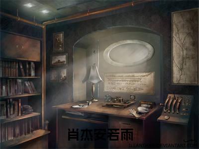 免费+番外肖杰安若雨全文免费阅读大结局娇妻临门，总裁太霸道小说最新章节阅读无弹窗
