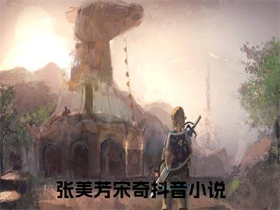 荒唐治疗行小说（张美芳宋奇）全文免费阅读无弹窗_荒唐治疗行小说全文免费阅读）张美芳宋奇最新章节列表笔趣阁