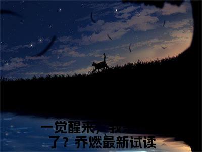 一觉醒来，我宗门没了？乔燃免费阅读无弹窗 一觉醒来，我宗门没了？乔燃最新章节