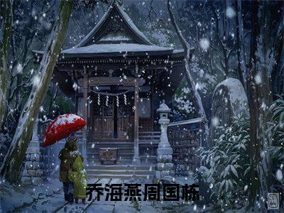 乔海燕周国栋（乔海燕周国栋）小说全文免费阅读无弹窗-乔海燕周国栋小说全文免费阅读大结局笔趣阁