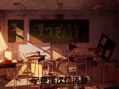 宁楚溪次仁洛登全文免费阅读无弹窗大结局_(宁楚溪次仁洛登免费阅读)宁楚溪次仁洛登最新章节在线阅读_笔趣阁