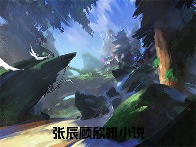 我一丧尸，觉醒黄毛系统有何用是哪部小说的主角，张辰顾欣妍全文无弹窗完整版阅读