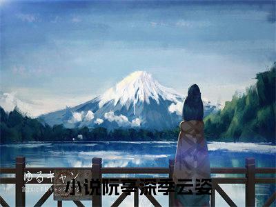 阮亭深季云姿（爱在指尖碎流萤）全文免费阅读无弹窗大结局爱在指尖碎流萤（阮亭深季云姿）