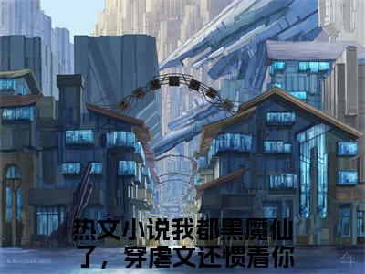 我都黑魔仙了，穿虐文还惯着你？全集小说（叶柒简行之）全文免费阅读无弹窗大结局_叶柒简行之最新章节列表_笔趣阁（我都黑魔仙了，穿虐文还惯着你？）