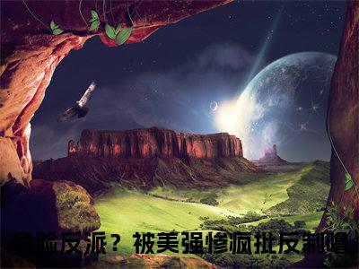 萧凉顾听雪（危险反派？被美强惨疯批反制噜）全文免费阅读无弹窗_（危险反派？被美强惨疯批反制噜小说全文免费阅读）萧凉顾听雪最新章节列表笔趣阁