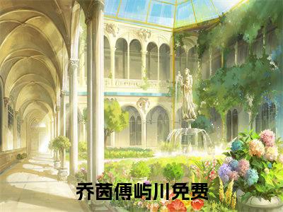 乔茵傅屿川最新完结免费阅读-乔茵傅屿川悬疑小说在线阅读