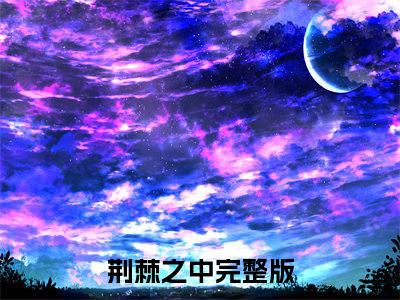 白希陈冀全文免费阅读大结局荆棘之中最新章节列表（全文）+（番外）