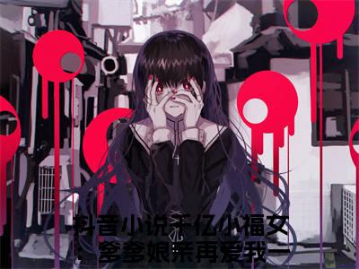 千亿小福女：爹爹娘亲再爱我一次程星晚（千亿小福女：爹爹娘亲再爱我一次程星晚）全文免费阅读无弹窗大结局_千亿小福女：爹爹娘亲再爱我一次程星晚全文免费阅读_笔趣阁（千亿小福女：爹爹娘亲再爱我一次程星晚）