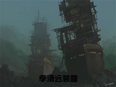 季清远裴霜小说在哪里可以看季清远裴霜在线阅读