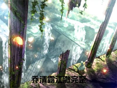 乔清露江澈美文欣赏完整版 乔清露江澈免费全本小说