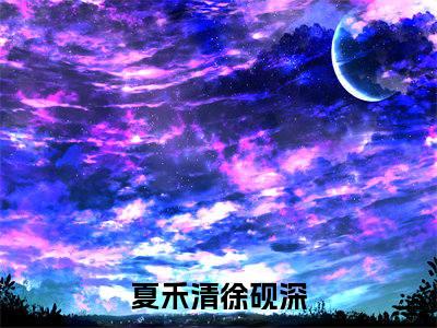 夏禾清徐砚深（夏禾清徐砚深）全文免费阅读无弹窗大结局_（夏禾清徐砚深无弹窗）_笔趣阁