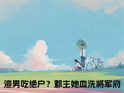 渣男吃绝户？郡主她血洗将军府小说全文免费阅读-（沈黎霍煜）抖音新书热荐渣男吃绝户？郡主她血洗将军府全文免费阅读