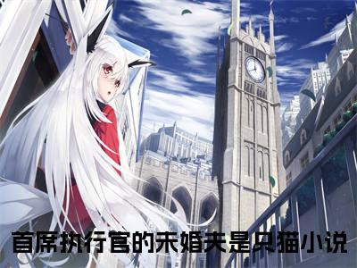 首席执行官的未婚夫是只猫小说全文大结局-首席执行官的未婚夫是只猫（郁言琛黎冰）小说全文免费阅读