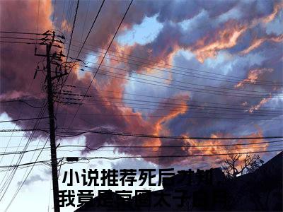 裴云霄沈熹微（死后才知，我竟是京圈太子白月光）全文免费阅读无弹窗_裴云霄沈熹微最新小说_笔趣阁（死后才知，我竟是京圈太子白月光）