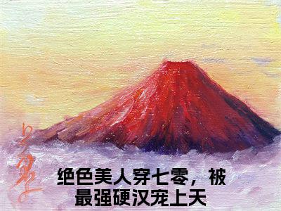 主角叫绝色美人穿七零，被最强硬汉宠上天的小说-（苏安安周晏宸）绝色美人穿七零，被最强硬汉宠上天全文无弹窗完整版阅读