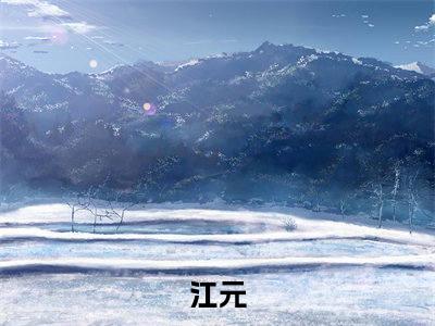 你一小县令，屯兵百万想干嘛？（江元）全文免费阅读无弹窗大结局_（你一小县令，屯兵百万想干嘛？）已完结全集大结局小说
