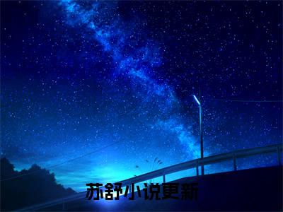 苏舒全文免费阅读无弹窗大结局_（苏舒）糊咖搬空海港，末世我建农场最新章节列表_笔趣阁