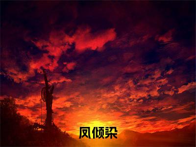 小说（小师妹，我们真的卷不动了）全文免费阅读_（凤倾染）小说全文免费阅读
