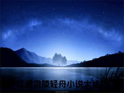 主人公叫（江逸澈陵轻舟）的小说-江逸澈陵轻舟免费阅读最新章节列表_笔趣阁