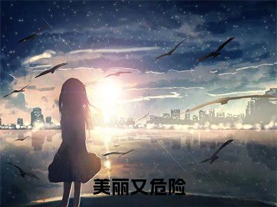 关妍林向昀（美丽又危险）全文免费阅读无弹窗大结局_（美丽又危险小说免费阅读）_笔趣阁