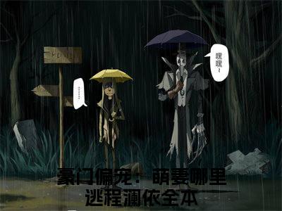 主角叫豪门偏宠：萌妻哪里逃程澜依的小说在哪阅读豪门偏宠：萌妻哪里逃程澜依是主角的小说