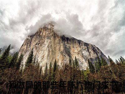我做局的那些年陈六小说（我做局的那些年陈六）小说全文无删减版在线阅读_我做局的那些年陈六小说最新章节列表