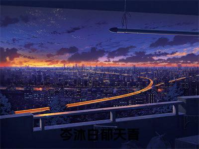 情敌先生，你好啊（岑沐白郁天青）小说在线阅读-最新小说岑沐白郁天青（情敌先生，你好啊）全文阅读
