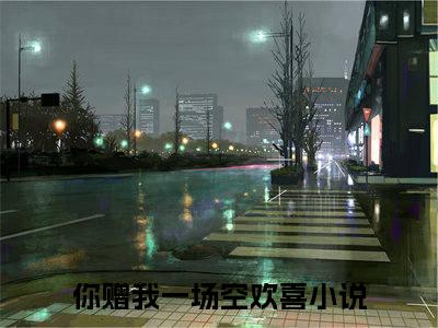 谢景泽梁听枝最新章节（你赠我一场空欢喜）全文免费阅读无弹窗大结局_你赠我一场空欢喜免费阅读