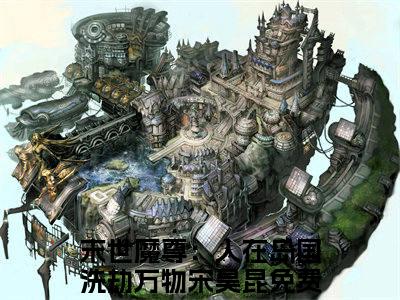 末世魔尊：人在岛国洗劫万物宋昊昆抖音新书热荐末世魔尊：人在岛国洗劫万物宋昊昆-末世魔尊：人在岛国洗劫万物宋昊昆最新小说全文阅读