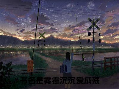 顾薄聿孟洛薇全集小说完整版大结局_雾霭沉沉爱成殇完结版在线阅读