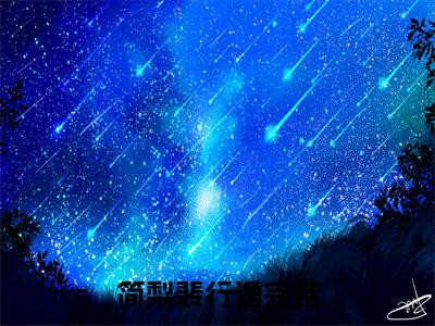 梨花折心小说简梨裴行逸大结局-精彩美文简梨裴行逸免费阅读