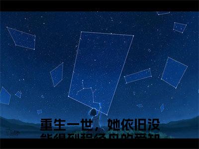 重生一世，她依旧没能得到程径舟的爱全文免费阅读无弹窗大结局-慕安颜程径舟最新章节列表_笔趣阁（重生一世，她依旧没能得到程径舟的爱）