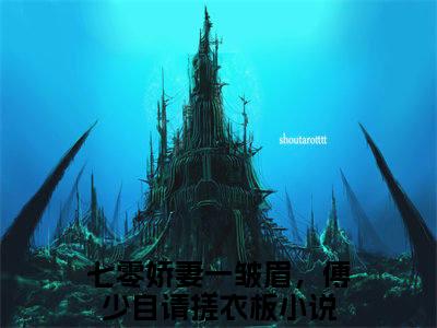 陈楚楚傅浩喆（七零娇妻一皱眉，傅少自请搓衣板）小说全文大结局-（七零娇妻一皱眉，傅少自请搓衣板）全章节完整版在线阅读