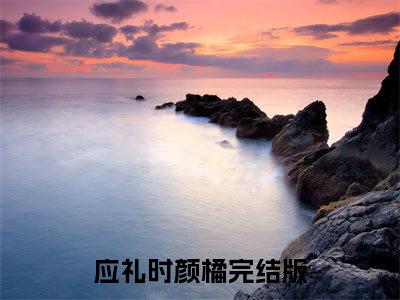 应礼时颜橘小说全文免费阅读无弹窗大结局_（应礼时颜橘全文免费阅读）橘子糖，酸甜，像你最新章节列表笔趣阁