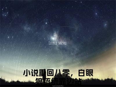 乔锦艺谢彦舟重回八零，白眼狼统统靠边站小说（重回八零，白眼狼统统靠边站）全文免费阅读无弹窗大结局_重回八零，白眼狼统统靠边站小说最新章节列表_笔趣阁