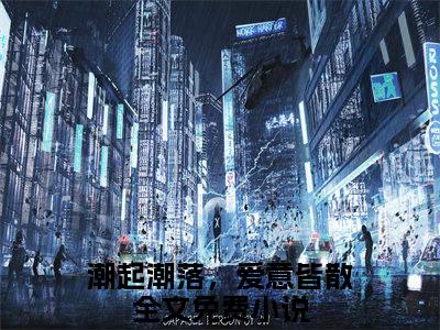 潮起潮落，爱意皆散小说（沈知秋顾之宴）免费阅读全文无弹窗大结局_沈知秋顾之宴免费阅读无弹窗小说_小说笔趣阁