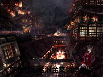 林挽音顾延深小说全文免费阅读（林挽音顾延深）全文免费阅读无弹窗_林挽音顾延深小说全文免费阅读_笔趣阁（林挽音顾延深）