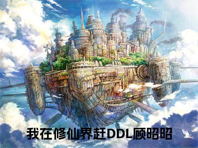我在修仙界赶DDL顾昭昭小说（我在修仙界赶DDL顾昭昭）全文免费阅读无弹窗_我在修仙界赶DDL顾昭昭全文免费阅读无弹窗最新章节列表笔趣阁