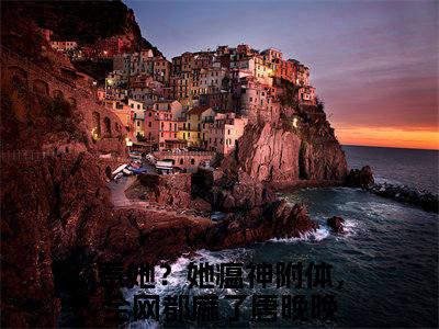 惹她？她瘟神附体，全网都麻了（唐晚晚小说）最新在线阅读_唐晚晚小说免费阅读