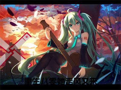 年星柔霍景辞小说（重生八零她走风又来）精彩免费小说_年星柔霍景辞全文免费阅读无弹窗大结局笔趣阁