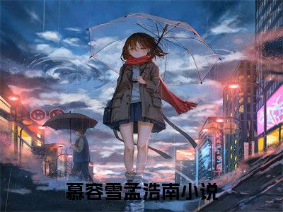 慕容雪孟浩南小说推荐-慕容雪孟浩南在线阅读无删版