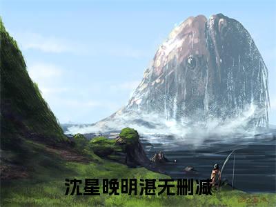 撩上瘾，明总在求生直播追老婆全文免费在线阅读_（沈星晚明湛全文免费阅读无弹窗大结局）撩上瘾，明总在求生直播追老婆最新章节列表_笔趣阁