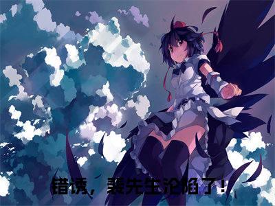 主角错诱，裴先生沦陷了！小说黎游裴筝小说全文免费阅读（免费）+（番外）
