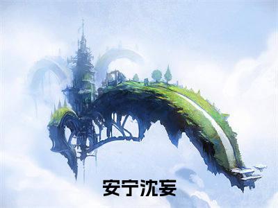 离开后，星辰不可见小说好看吗离开后，星辰不可见热门推荐小说（安宁沈妄）全章节阅读_笔趣阁